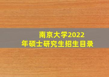 南京大学2022 年硕士研究生招生目录